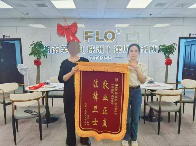 敬业正直法律卫士——芙蓉（株洲）律师事务所苏静律师获赠锦旗